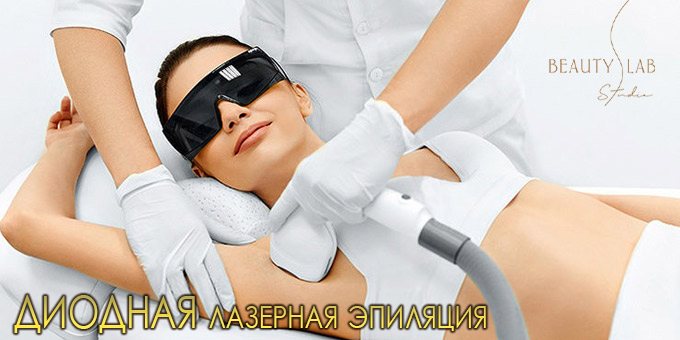 Красивая и гладкая кожа всегда? Легко! Диодная лазерная эпиляция в Beautylab дарит суперскидки до 65%! Красивая и гладкая кожа всегда? Легко! Диодная лазерная эпиляция в Beautylab дарит суперскидки до 65%!