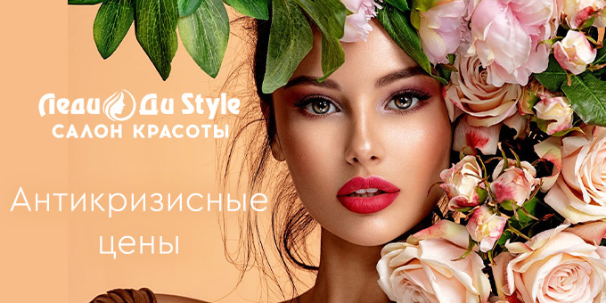 Скидки до 85% на все услуги красоты ждут Вас в салоне Леди Ди! Скидки до 85% на все услуги красоты ждут Вас в салоне Леди Ди!