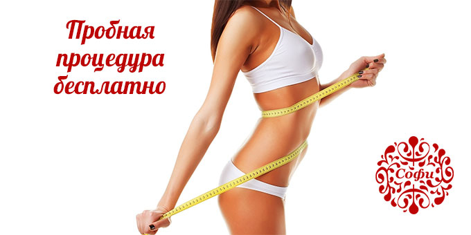 Идеальная фигура для Вас! В салоне красоты Софи со скидкой до 67%. Великолепие наш стиль! Идеальная фигура для Вас! В салоне красоты Софи со скидкой до 67%. Великолепие наш стиль!