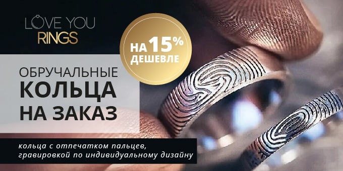 Закажи оригинальные обручальные кольца или изготовь самостоятельно на мастер-классе со скидкой до 25%! Закажи оригинальные обручальные кольца или изготовь самостоятельно на мастер-классе со скидкой до 25%!