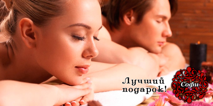 SPA программы для Вас и Ваших любимых! Только в «СОФИ» со скидкой до 52%. SPA программы для Вас и Ваших любимых! Только в «СОФИ» со скидкой до 52%.